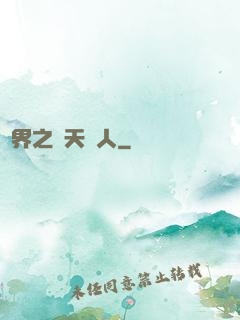 異界之謀天惡人