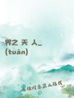 異界之謀天惡人