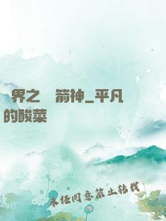 異界之變異箭神