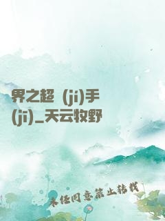 異界之超級(jí)手機(jī)