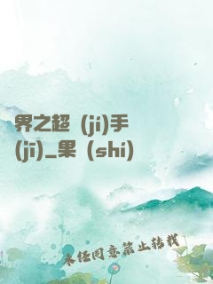 異界之超級(jí)手機(jī)