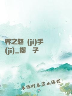 異界之超級(jí)手機(jī)