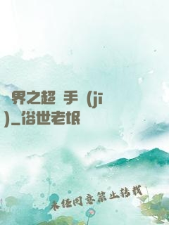 異界之超級手機(jī)