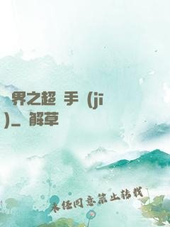 異界之超級手機(jī)