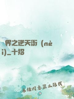 異界之逆天衙內(nèi)