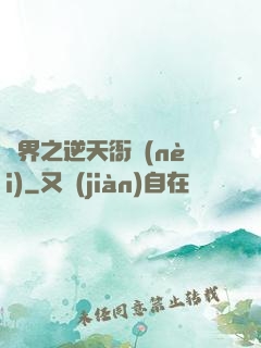 異界之逆天衙內(nèi)