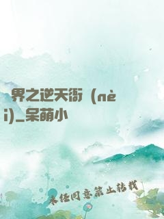 異界之逆天衙內(nèi)