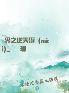 異界之逆天衙內(nèi)
