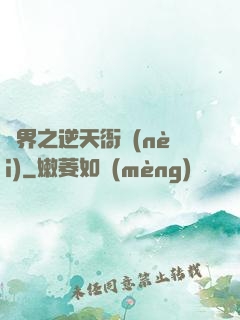 異界之逆天衙內(nèi)