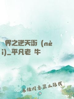 異界之逆天衙內(nèi)