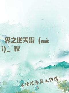 異界之逆天衙內(nèi)