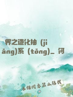 異界之造化抽獎(jiǎng)系統(tǒng)