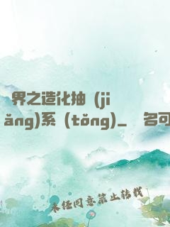 異界之造化抽獎(jiǎng)系統(tǒng)
