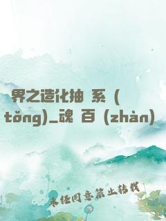 異界之造化抽獎系統(tǒng)