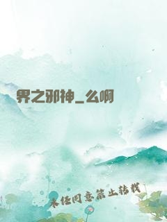 異界之邪神