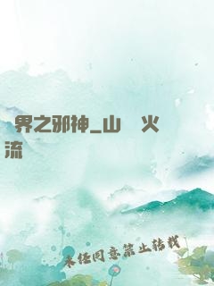 異界之邪神