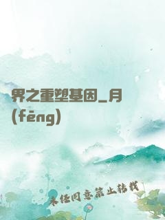 異界之重塑基因