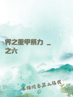 異界之重甲暴力賊