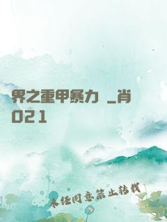 異界之重甲暴力賊