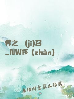 異界之隨機(jī)召喚