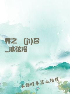 異界之隨機(jī)召喚