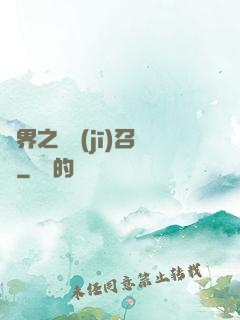 異界之隨機(jī)召喚