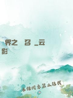 異界之隨機召喚