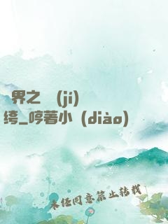 異界之頂級(jí)紈绔