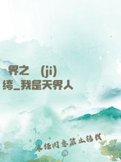 異界之頂級(jí)紈绔