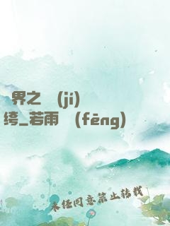 異界之頂級(jí)紈绔