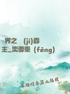異界之頂級(jí)霸主