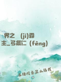 異界之頂級(jí)霸主