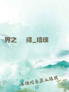異界之頂級紈绔