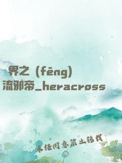 異界之風(fēng)流邪帝