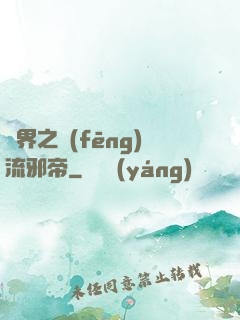 異界之風(fēng)流邪帝