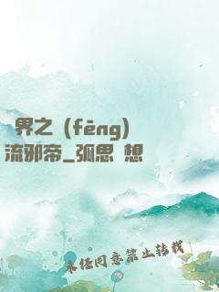 異界之風(fēng)流邪帝
