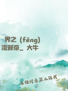 異界之風(fēng)流邪帝