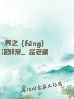 異界之風(fēng)流邪帝
