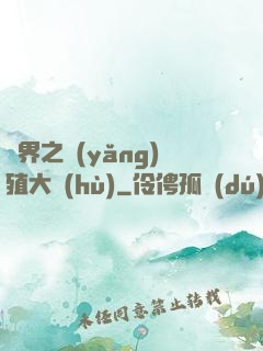 異界之養(yǎng)殖大戶(hù)
