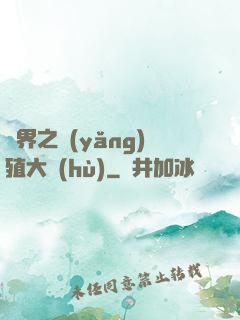 異界之養(yǎng)殖大戶(hù)