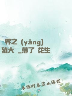 異界之養(yǎng)殖大戶