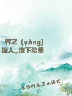 異界之養(yǎng)蜂人