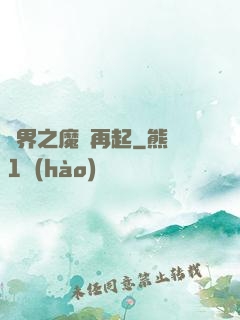 異界之魔獸再起