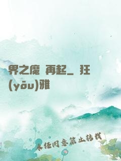 異界之魔獸再起