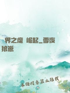 異界之魔獸崛起