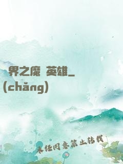 異界之魔獸英雄