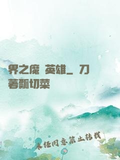 異界之魔獸英雄