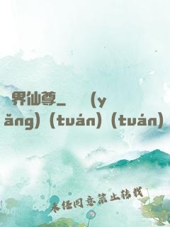 異界仙尊