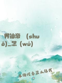 異界仙帝傳說(shuō)