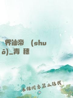 異界仙帝傳說(shuō)
